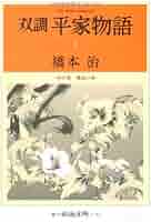 双調平家物語 全16冊のうち第1巻を除く15冊　中公文庫 双調 平家物語(橋本治 著) / 古本、中古本、古書籍の通販は